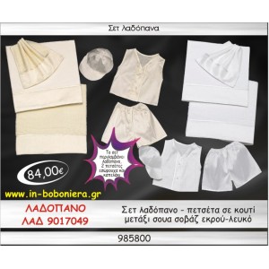 ΣΕΤ ΛΑΔΟΠΑΝΑ ΜΕΤΑΞΙ ΣΟΥΑ ΣΟΒΑΖ ΛΕΥΚΟ-ΕΚΡΟΥ ΣΕ ΚΟΥΤΙ ΛΑΔ-9017049